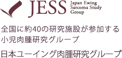 全国に約40の研究施設が参加する小児肉腫研究グループ 日本ユーイング肉腫研究グループ JESS Ewing Sarcoma Study Group