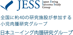 全国に約40の研究施設が参加する小児肉腫研究グループ 日本ユーイング肉腫研究グループ JESS Ewing Sarcoma Study Group